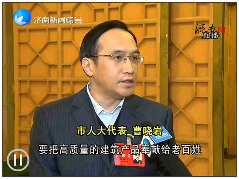 為泉城建設更多精品工程--兩會期間，董事長曹曉巖接受媒體采訪